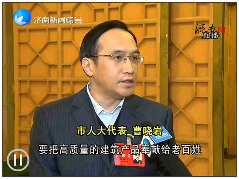 為泉城建設更多精品工程--兩會期間，董事長曹曉巖接受媒體采訪